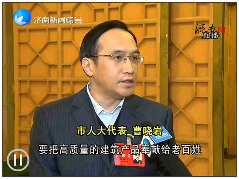 為泉城建設更多精品工程--兩會期間，董事長曹曉巖接受媒體采訪